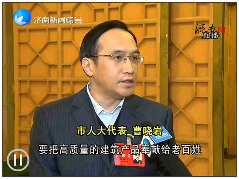 為泉城建設更多精品工程--兩會期間，董事長曹曉巖接受媒體采訪